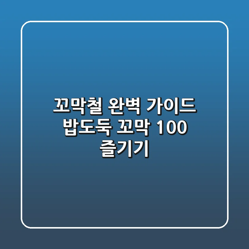 꼬막철 완벽 가이드: 밥도둑 꼬막 100% 즐기기