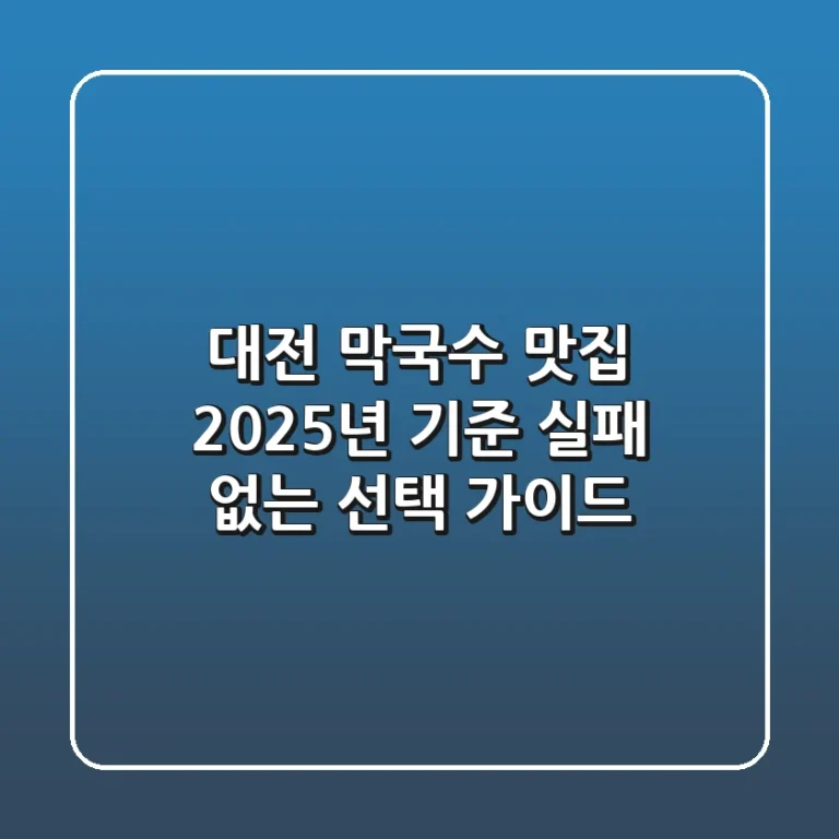 대전 막국수 맛집: 2025년 기준 실패 없는 선택 가이드