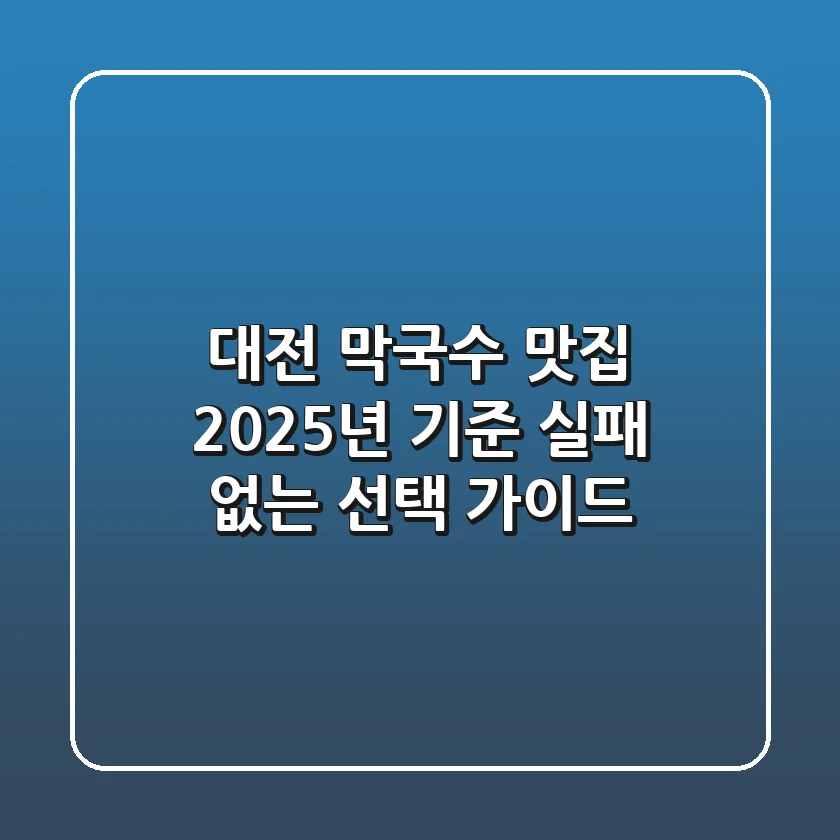 대전 막국수 맛집: 2025년 기준 실패 없는 선택 가이드