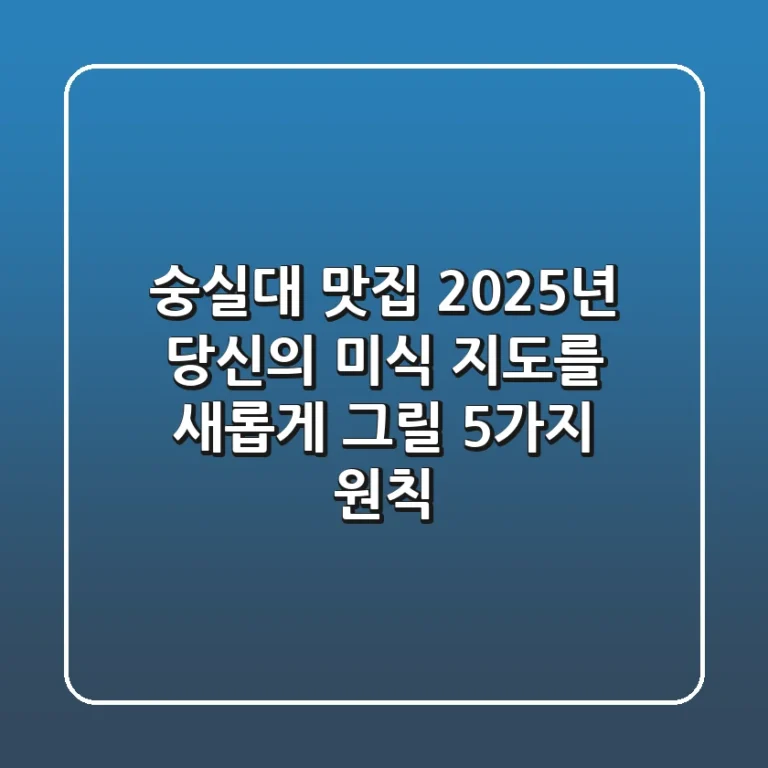 숭실대 맛집: 2025년 당신의 미식 지도를 새롭게 그릴 5가지 원칙