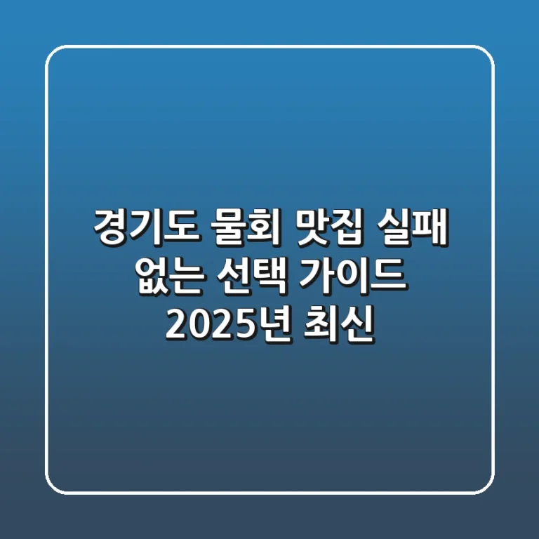 경기도 물회 맛집, 실패 없는 선택 가이드 (2025년 최신)