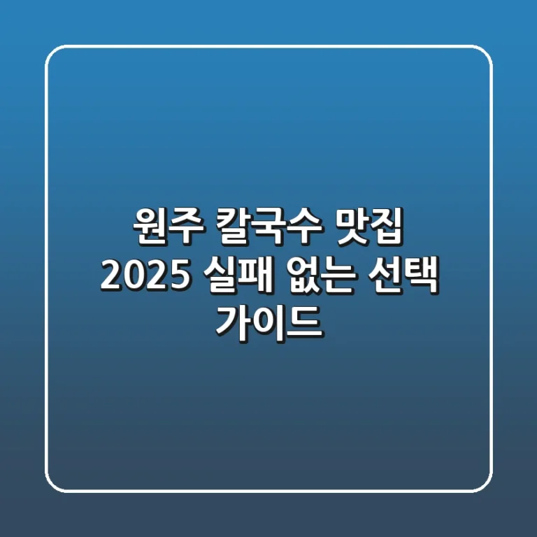 원주 칼국수 맛집, 2025 실패 없는 선택 가이드