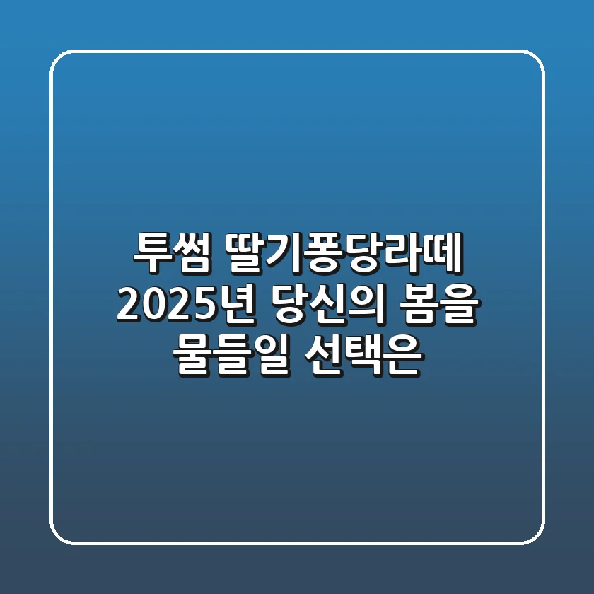 투썸 딸기퐁당라떼, 2025년 당신의 봄을 물들일 선택은?