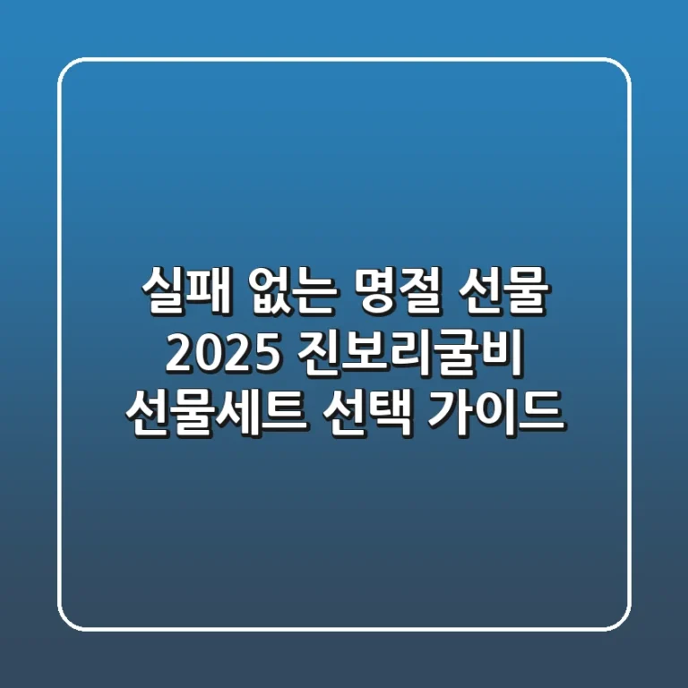 실패 없는 명절 선물? 2025 진보리굴비 선물세트 선택 가이드