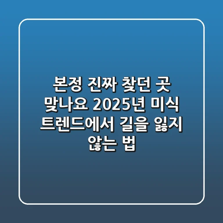 본정, 진짜 찾던 곳 맞나요? 2025년 미식 트렌드에서 길을 잃지 않는 법!