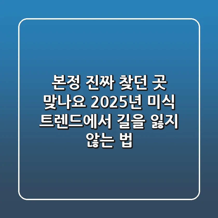 본정, 진짜 찾던 곳 맞나요? 2025년 미식 트렌드에서 길을 잃지 않는 법!