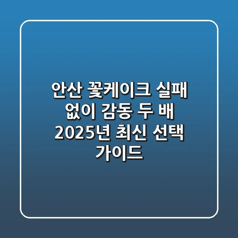 안산 꽃케이크, 실패 없이 감동 두 배! 2025년 최신 선택 가이드