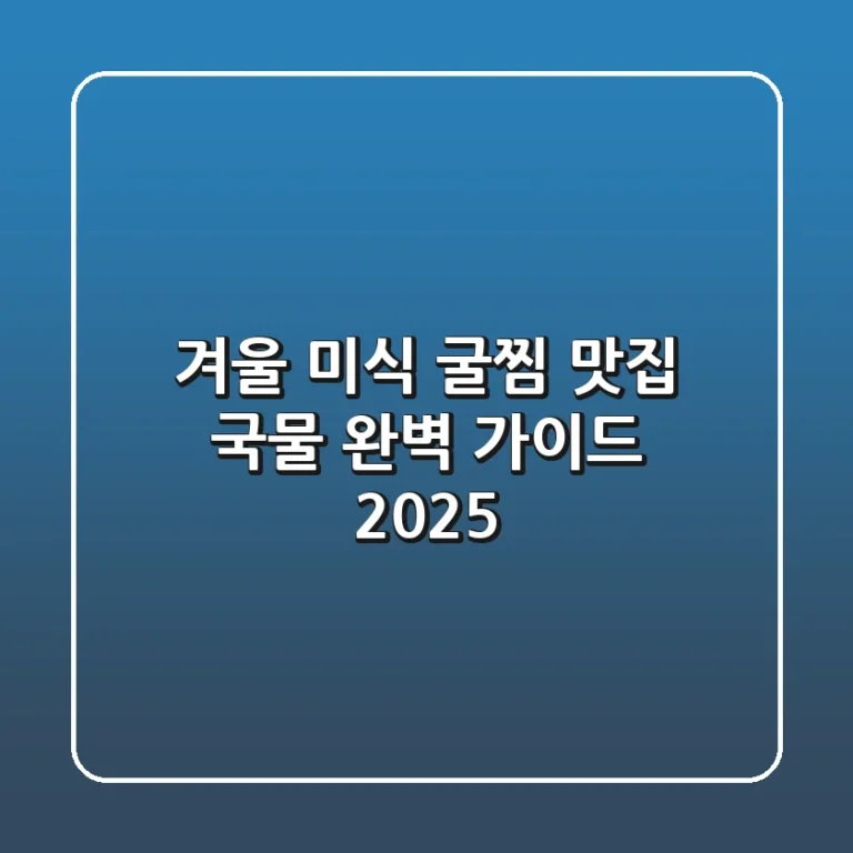 겨울 미식! 굴찜 맛집 국물 완벽 가이드 2025