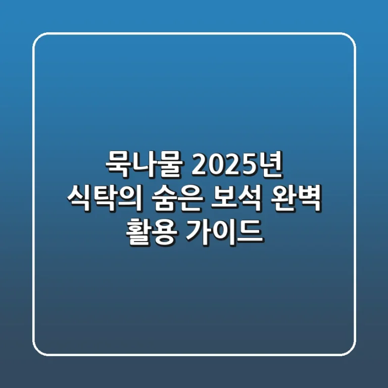 묵나물, 2025년 식탁의 숨은 보석: 완벽 활용 가이드