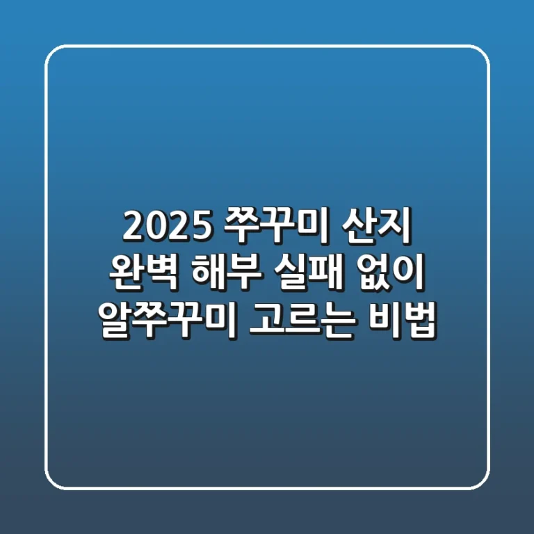 2025 쭈꾸미 산지 완벽 해부: 실패 없이 알쭈꾸미 고르는 비법