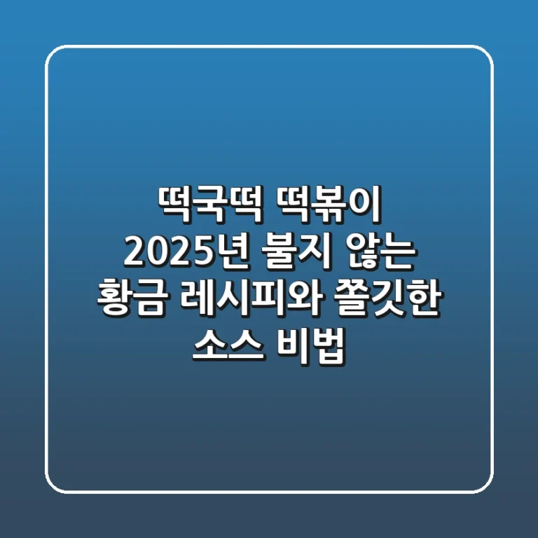 떡국떡 떡볶이: 2025년 불지 않는 황금 레시피와 쫄깃한 소스 비법