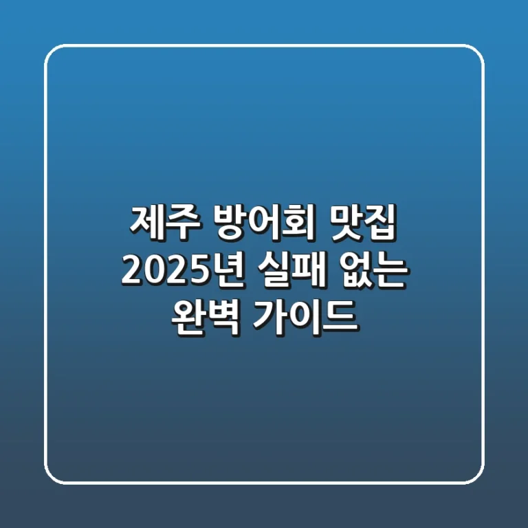 제주 방어회 맛집, 2025년 실패 없는 완벽 가이드