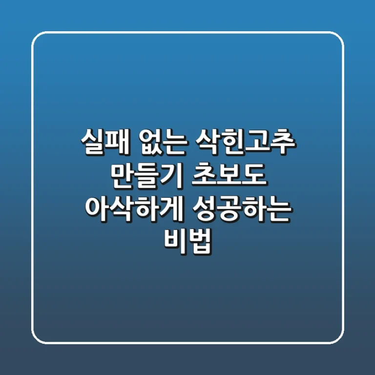 실패 없는 삭힌고추 만들기: 초보도 아삭하게 성공하는 비법