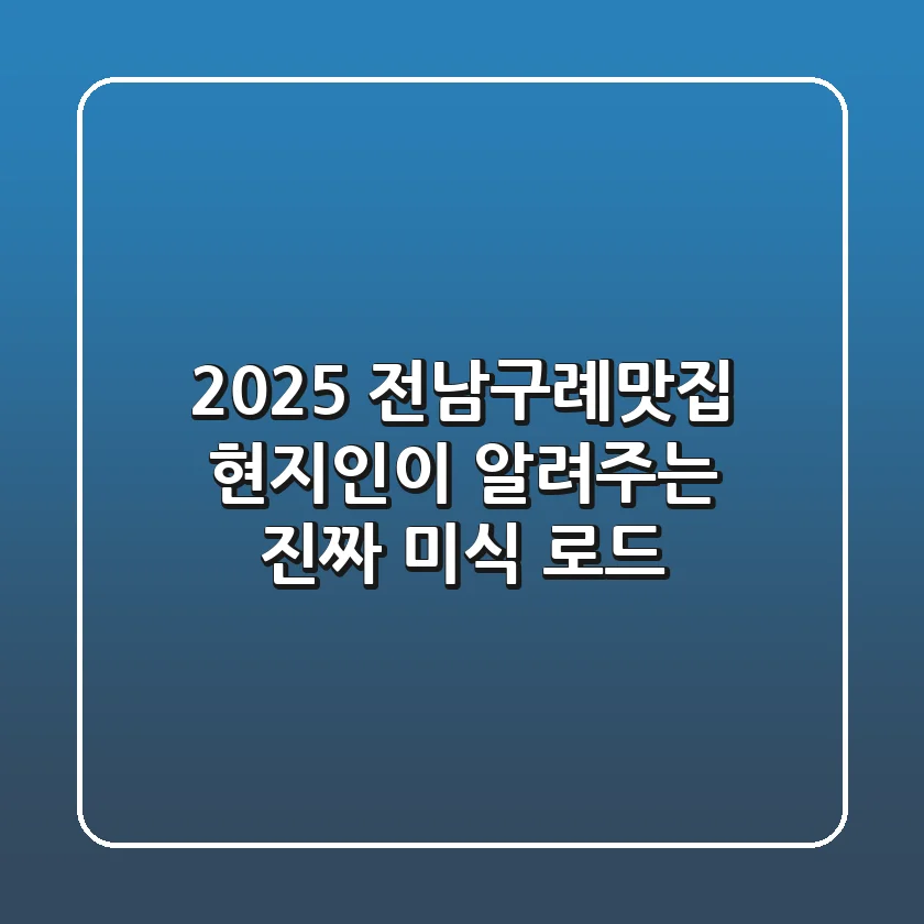 2025 전남구례맛집: 현지인이 알려주는 진짜 미식 로드