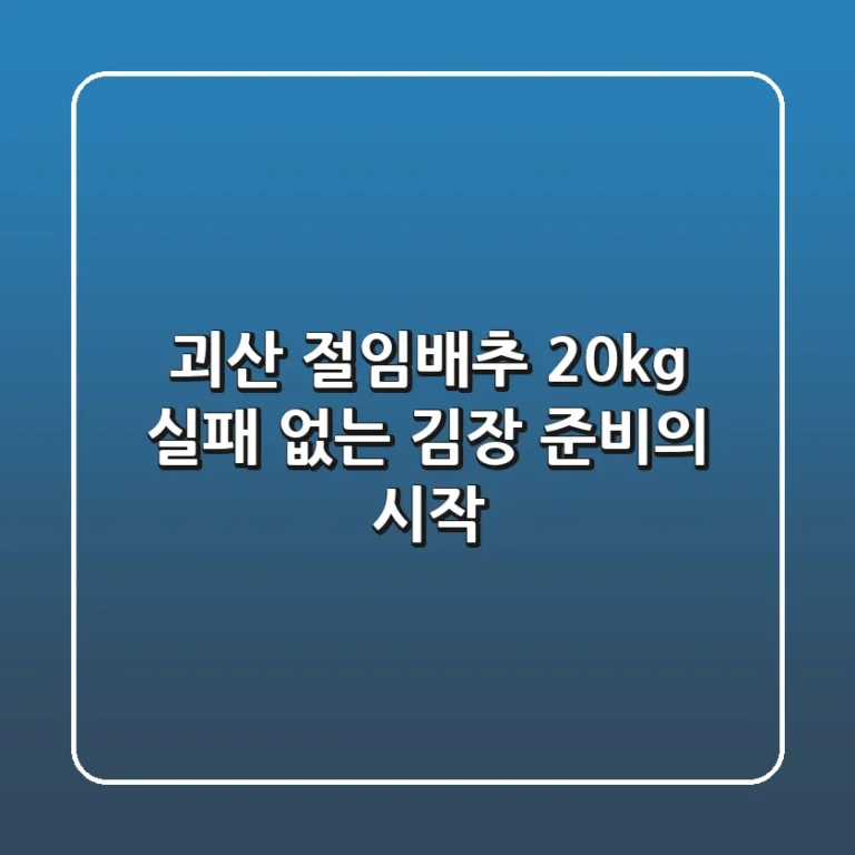 괴산 절임배추 20kg, 실패 없는 김장 준비의 시작!