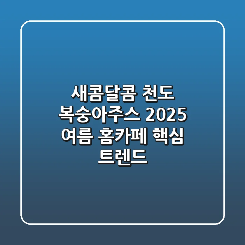 새콤달콤 천도 복숭아주스, 2025 여름 홈카페 핵심 트렌드!