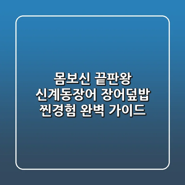 몸보신 끝판왕! 신계동장어 장어덮밥 찐경험 완벽 가이드