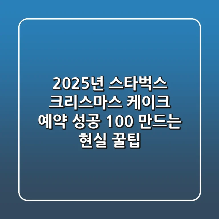2025년 스타벅스 크리스마스 케이크 예약, 성공 100% 만드는 현실 꿀팁