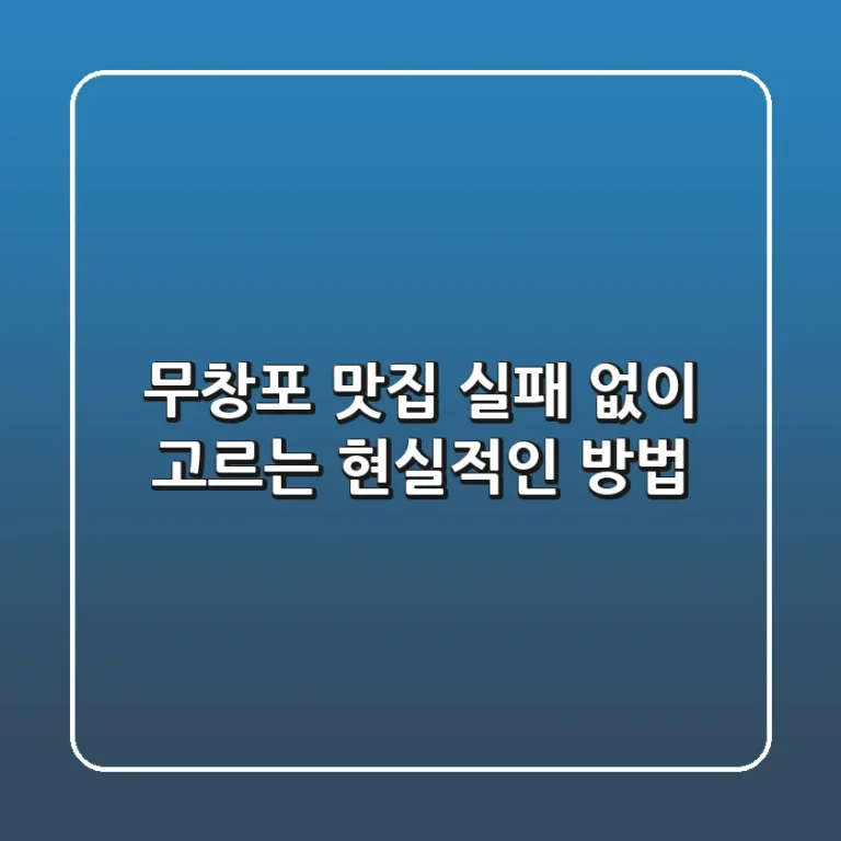무창포 맛집, 실패 없이 고르는 현실적인 방법