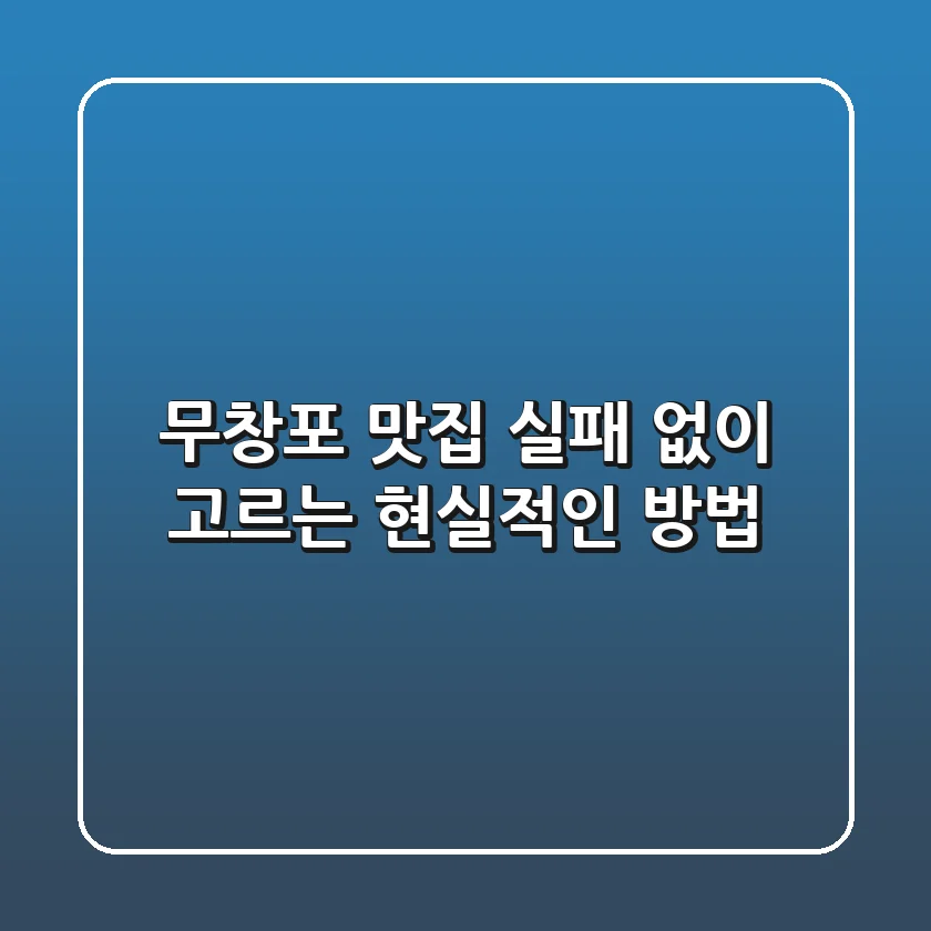 무창포 맛집, 실패 없이 고르는 현실적인 방법