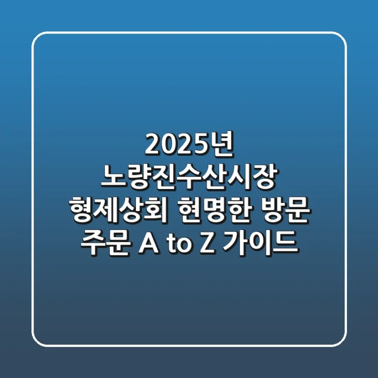 2025년 노량진수산시장 형제상회: 현명한 방문 & 주문 A to Z 가이드
