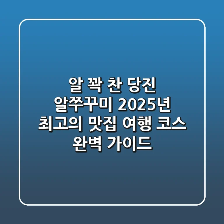 알 꽉 찬 당진 알쭈꾸미! 2025년 최고의 맛집 & 여행 코스 완벽 가이드