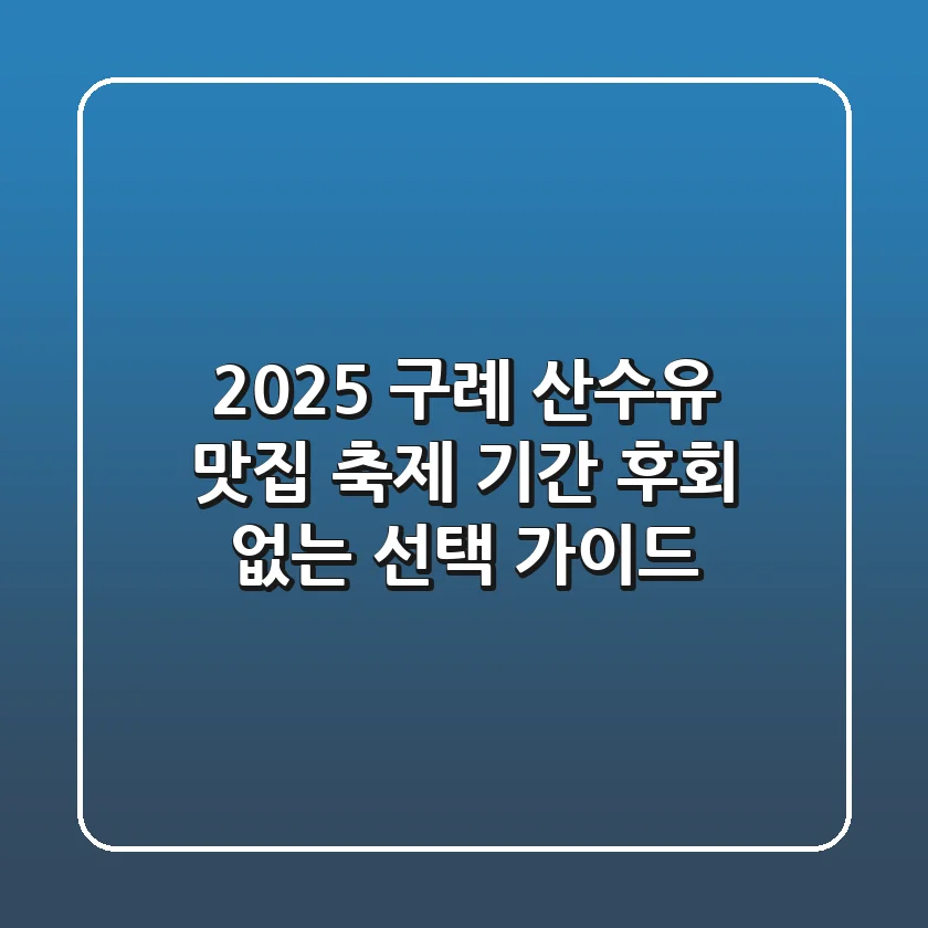 2025 구례 산수유 맛집, 축제 기간 후회 없는 선택 가이드