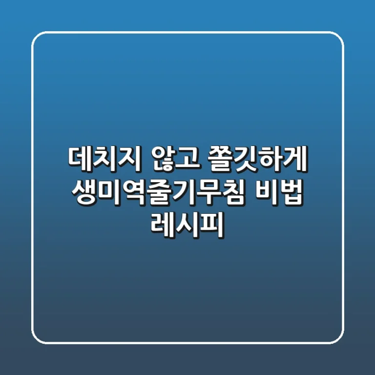 데치지 않고 쫄깃하게! 생미역줄기무침 비법 레시피