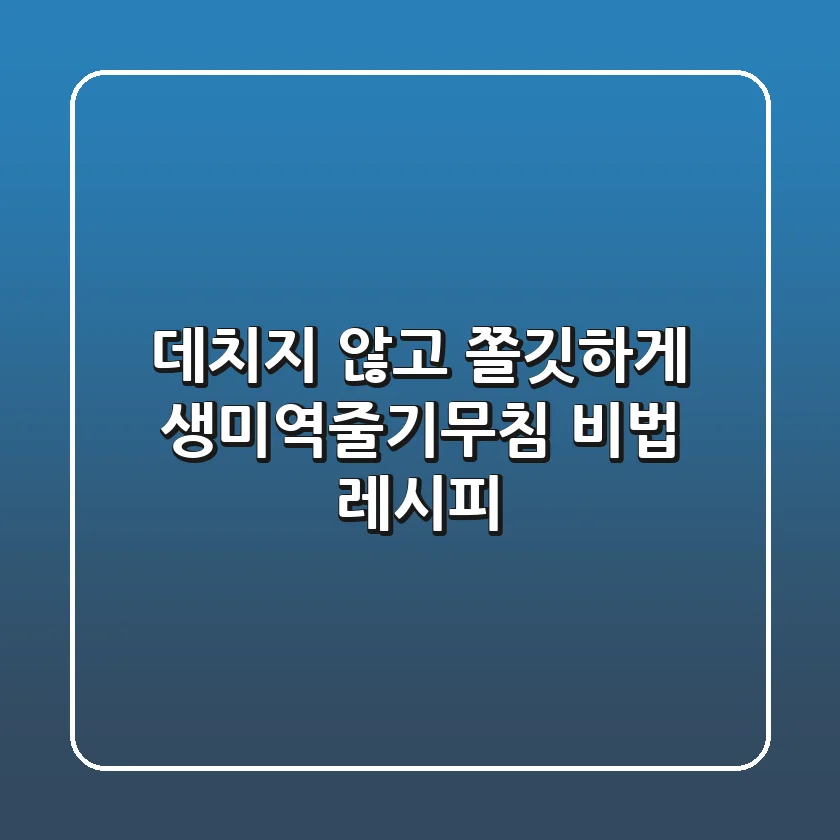 데치지 않고 쫄깃하게! 생미역줄기무침 비법 레시피