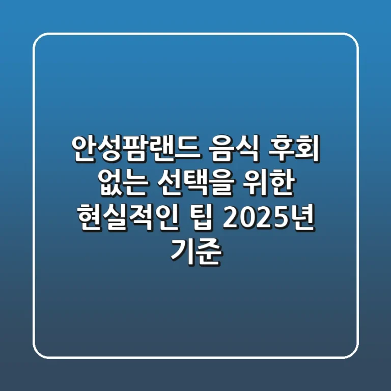 안성팜랜드 음식, 후회 없는 선택을 위한 현실적인 팁 (2025년 기준)