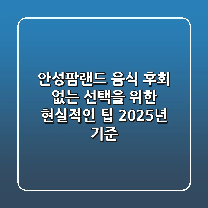 안성팜랜드 음식, 후회 없는 선택을 위한 현실적인 팁 (2025년 기준)