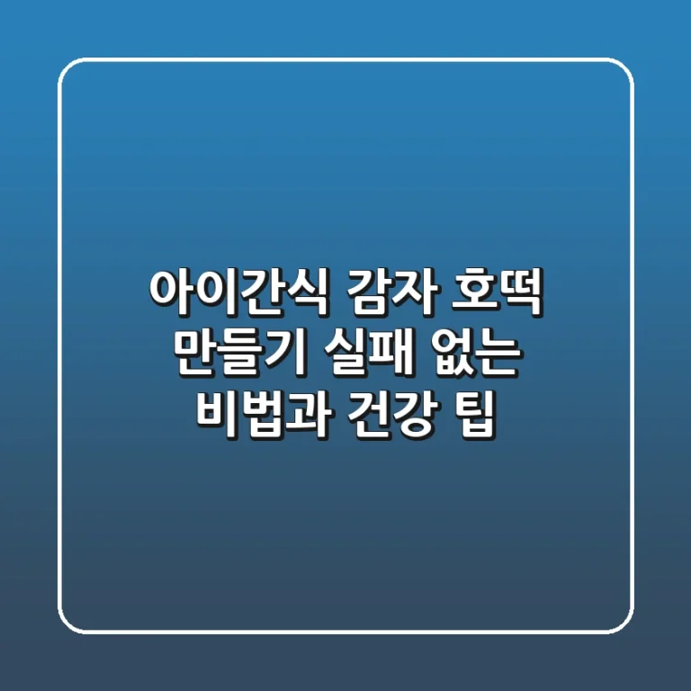 아이간식 감자 호떡 만들기, 실패 없는 비법과 건강 팁!