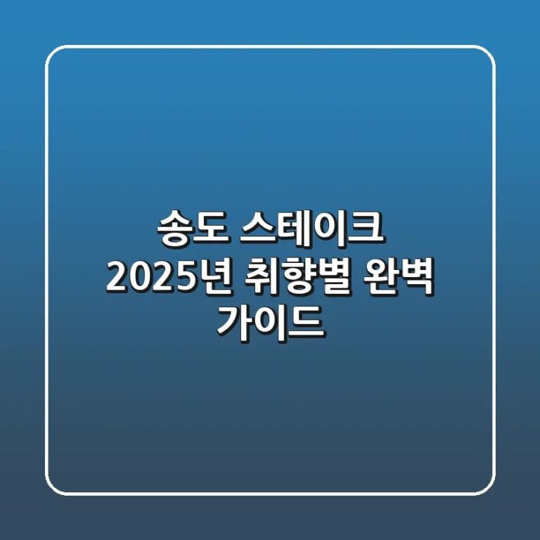 송도 스테이크: 2025년 취향별 완벽 가이드