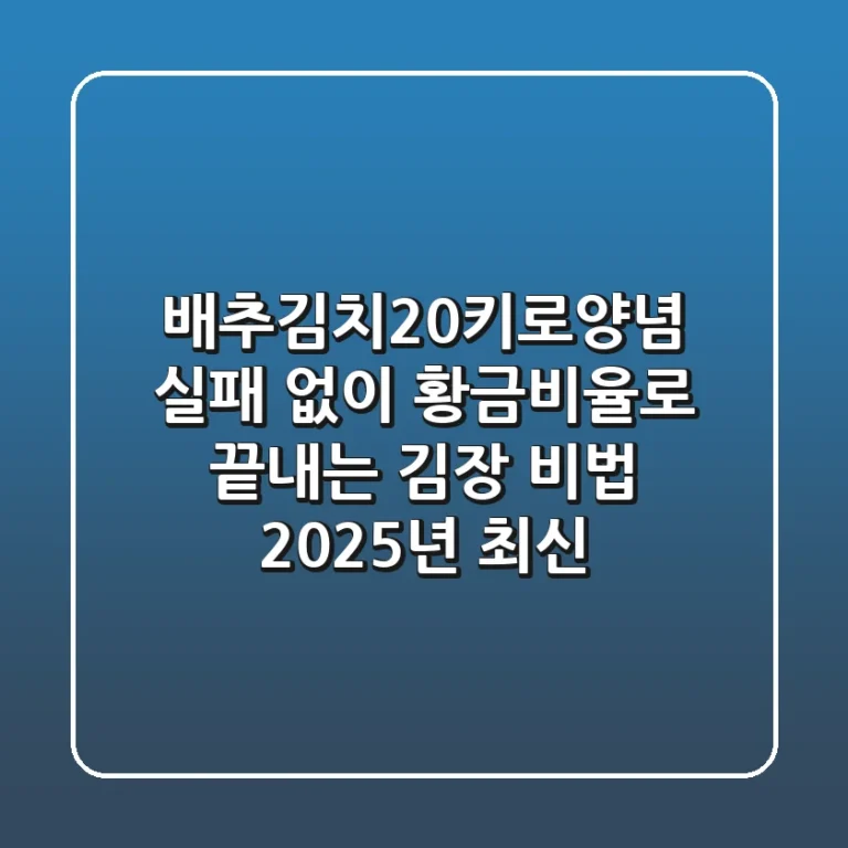 배추김치20키로양념, 실패 없이 황금비율로 끝내는 김장 비법 (2025년 최신)