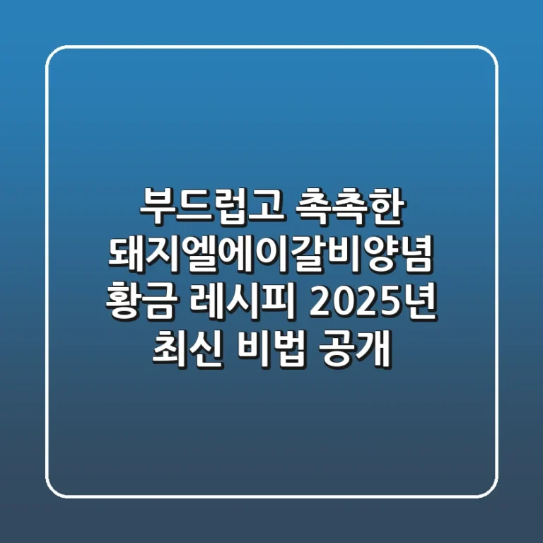 부드럽고 촉촉한 돼지엘에이갈비양념 황금 레시피: 2025년 최신 비법 공개