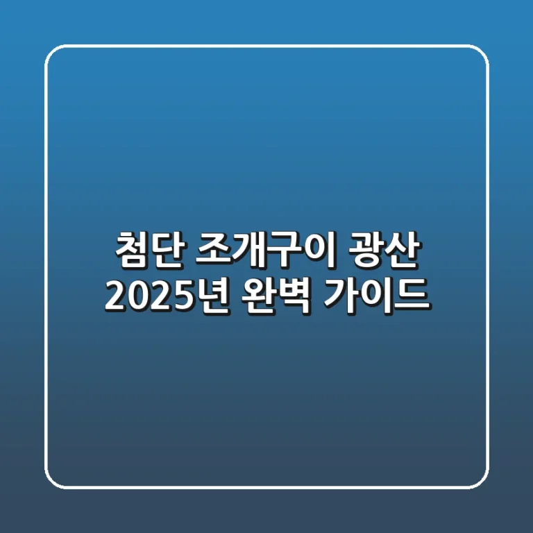 첨단 조개구이 광산, 2025년 완벽 가이드