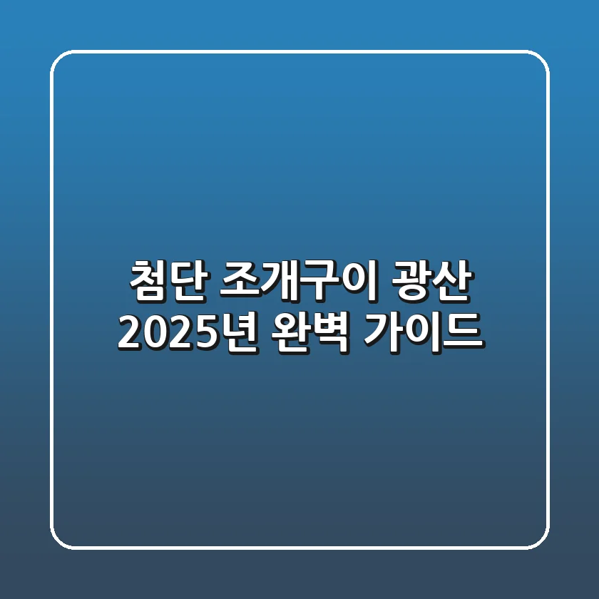 첨단 조개구이 광산, 2025년 완벽 가이드