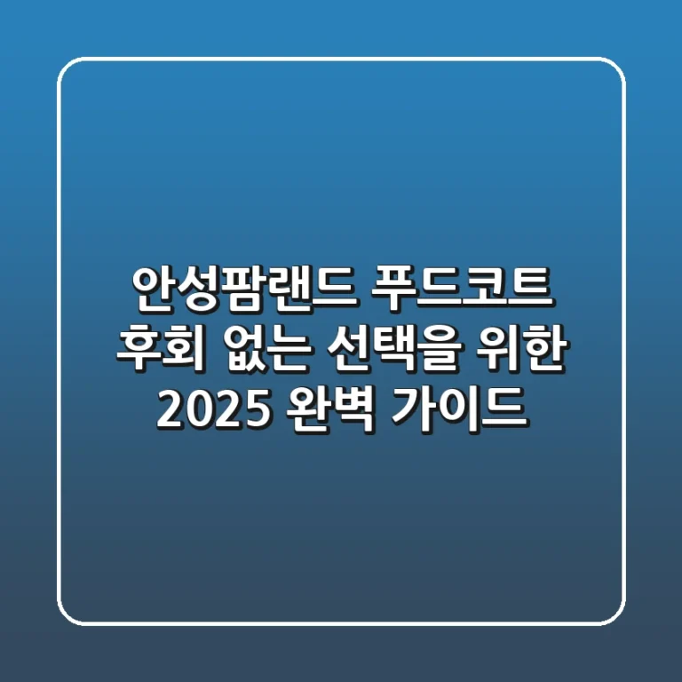안성팜랜드 푸드코트, 후회 없는 선택을 위한 2025 완벽 가이드!