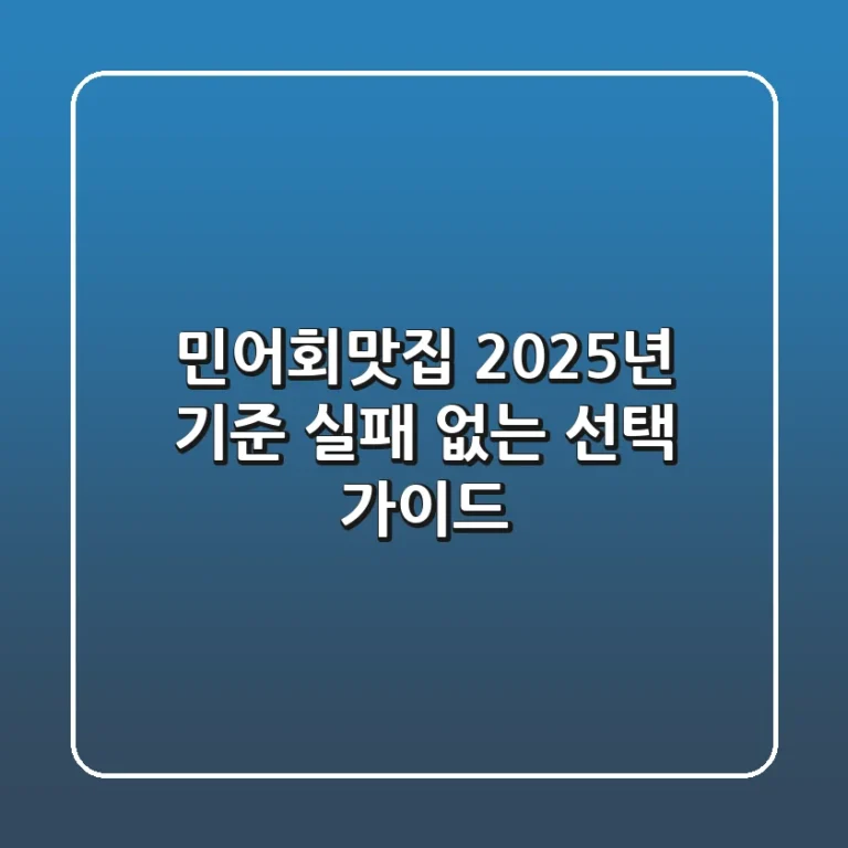 민어회맛집, 2025년 기준 실패 없는 선택 가이드