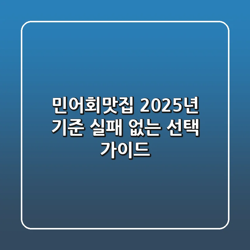 민어회맛집, 2025년 기준 실패 없는 선택 가이드