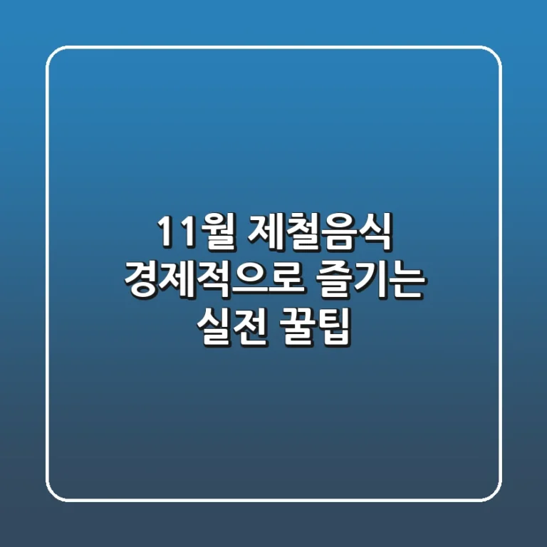 11월 제철음식, 경제적으로 즐기는 실전 꿀팁
