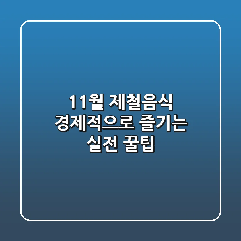 11월 제철음식, 경제적으로 즐기는 실전 꿀팁