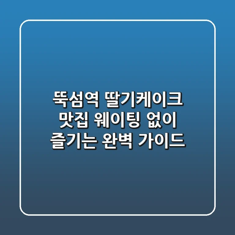 뚝섬역 딸기케이크 맛집, 웨이팅 없이 즐기는 완벽 가이드!