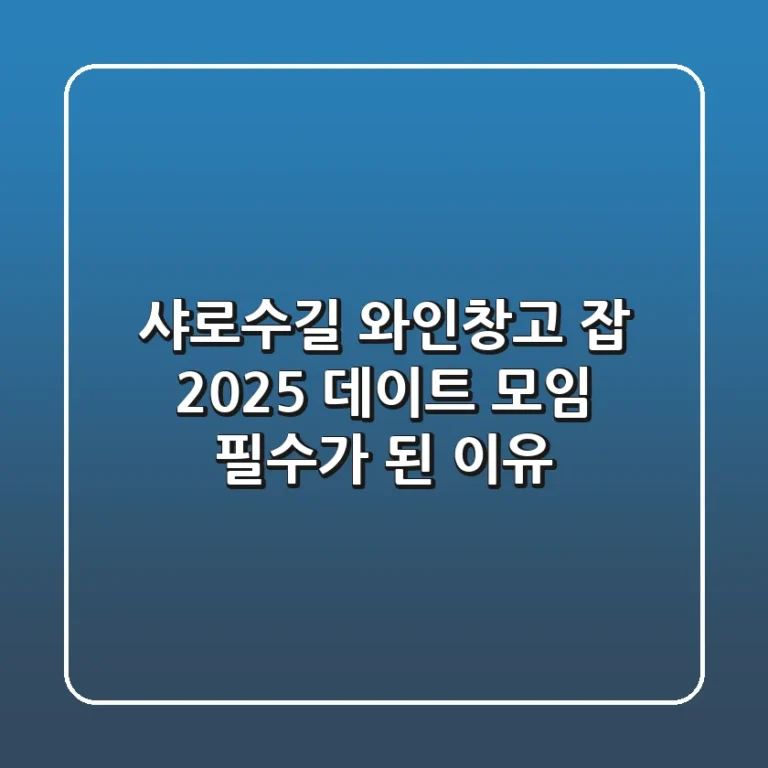 샤로수길 와인창고 잡, 2025 데이트 & 모임 필수가 된 이유