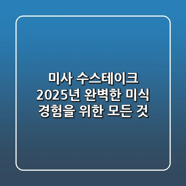 미사 수스테이크, 2025년 완벽한 미식 경험을 위한 모든 것