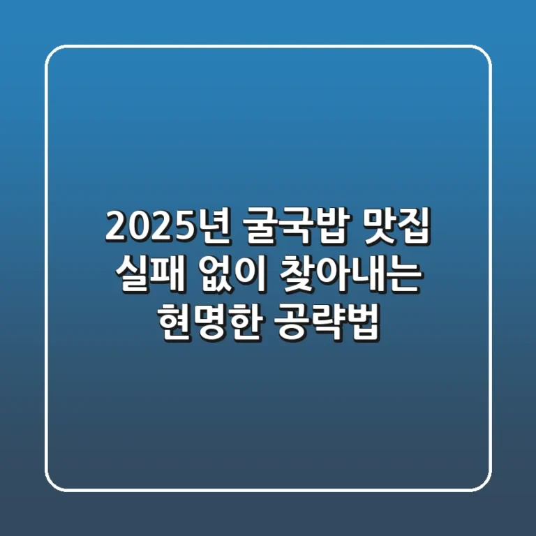 2025년 굴국밥 맛집, 실패 없이 찾아내는 현명한 공략법