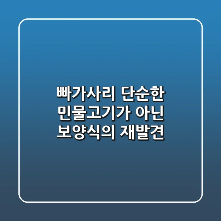 빠가사리, 단순한 민물고기가 아닌 보양식의 재발견