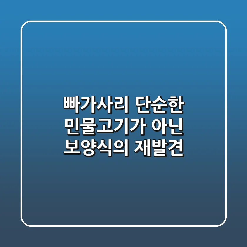 빠가사리, 단순한 민물고기가 아닌 보양식의 재발견