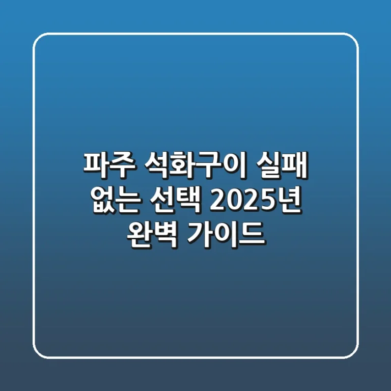 파주 석화구이, 실패 없는 선택! 2025년 완벽 가이드