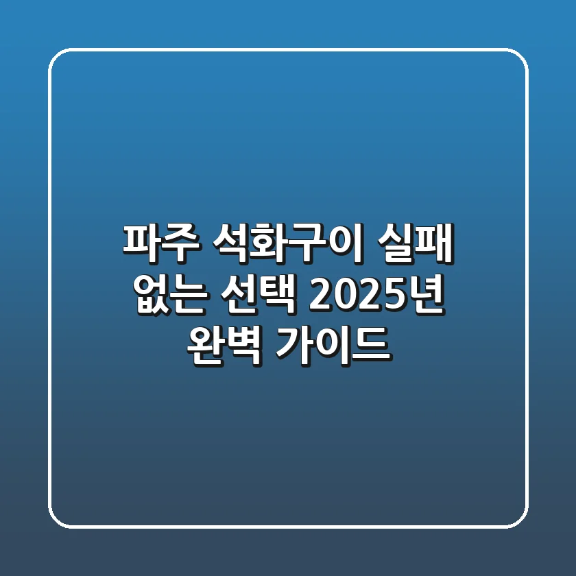 파주 석화구이, 실패 없는 선택! 2025년 완벽 가이드